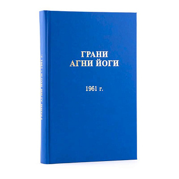 Грани Агни Йоги  1961 год. Том 2