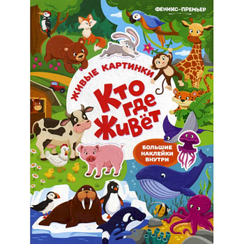 Кто где живет