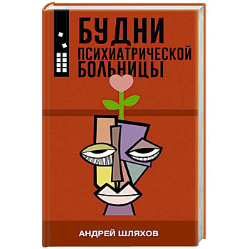 Будни психиатрической больницы