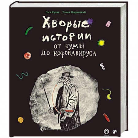 Книги, книга Хворые истории. От чумы до коронавируса купить по скидке