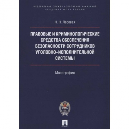 Право. Юриспруденция, книга Правовые и криминолог. средства обеспечения безопасности сотрудников уголовно-исполнительной системы.Монография купить по скидке