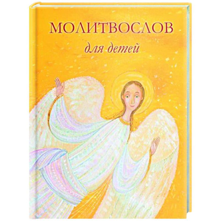 Молитвословы, книга Молитвослов для детей купить по скидке