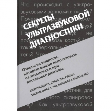 Специальная медицина, книга Секреты ультразвуковой диагностики купить по скидке