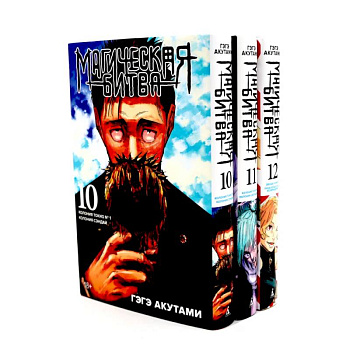 Магическая битва 10-12: манга (комплект из 3-х книг)