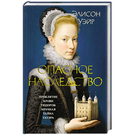 Исторический роман, книга Опасное наследство купить по скидке
