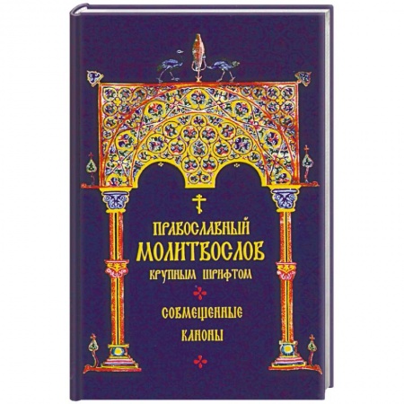 Молитвословы, книга Молитвослов Православный крупным шрифтом купить по скидке