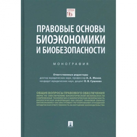 Право. Юриспруденция, книга Правовые основы биоэкономики и биобезопасности. Монография купить по скидке