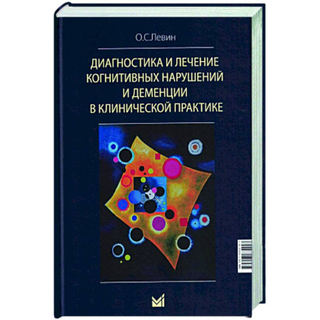 Другие болезни, книга Диагностика и лечение когнитивных нарушений и деменции в клинической практике. купить по скидке