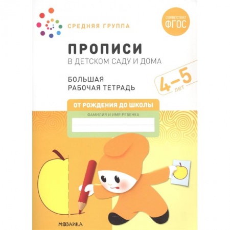 Книги для дошкольников (4-6 лет), книга Прописи в детском саду и дома.4-5лет. Средняя группа купить по скидке