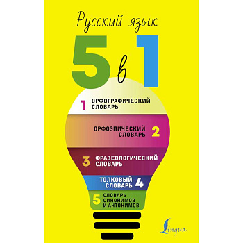 Русский язык. 5 в 1: Орфографический словарь. Орфоэпический словарь. Толковый словарь. Фразеологический словарь. Словарь синонимов и антонимов