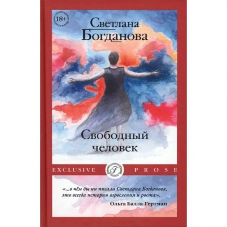 Русская современная проза, книга Свободный человек купить по скидке