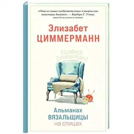 Вязание, книга Альманах вязальщицы на спицах Элизабет Циммерманн купить по скидке