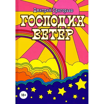 Господин Ветер