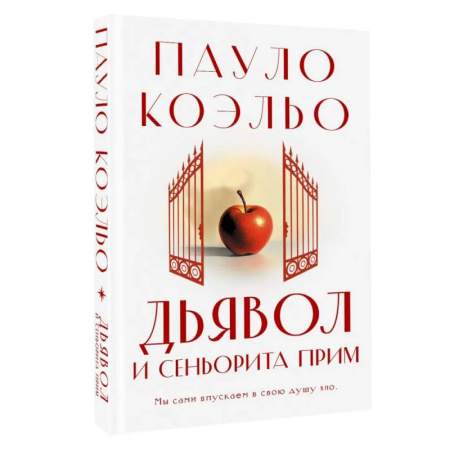 Зарубежная современная проза, книга Дьявол и сеньорита Прим купить по скидке