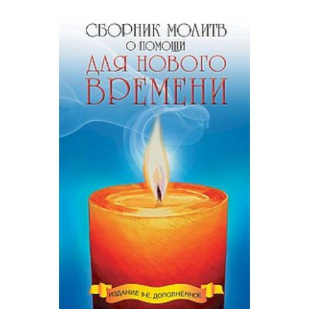 Книги, книга Сборник молитв о помощи для Нового времени купить по скидке