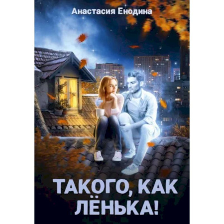 Отечественный любовный роман, книга Такого, как Ленька! купить по скидке