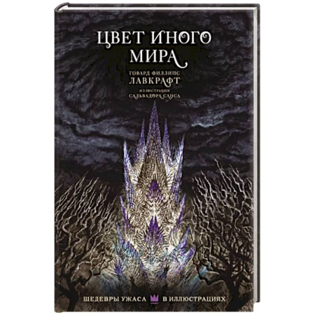 Классическая зарубежная фантастика, книга Цвет иного мира с иллюстрациями Сальвадора Санса купить по скидке
