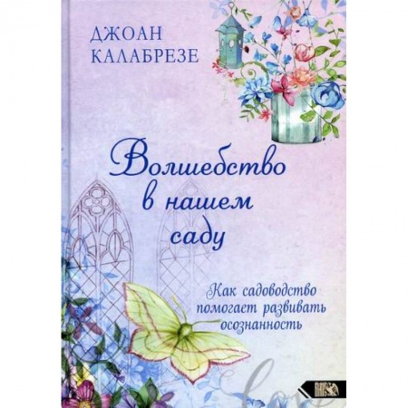 Эзотерические учения, книга Волшебство в нашем саду купить по скидке