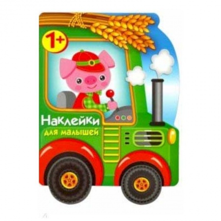 Знакомство с миром, развитие малыша, книга Наклейки для малышей. Трактор купить по скидке
