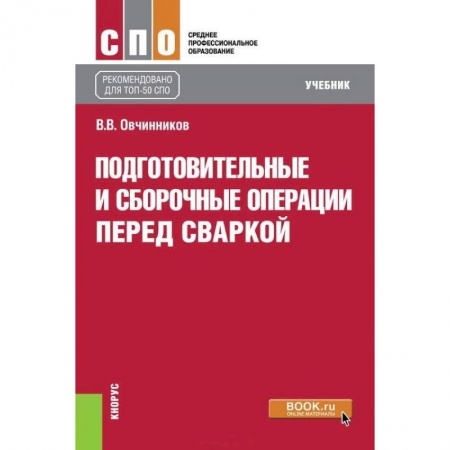 Промышленность. Энергетика, книга Подготовительные и сборочные операции перед сваркой. Учебник купить по скидке