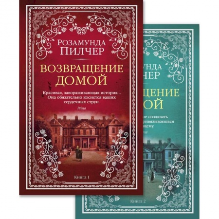 Зарубежная современная проза, книга Возвращение домой. (комплект из 2 книг) купить по скидке