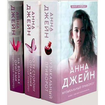 Музыкальный приворот (комплект из 3-х книг)