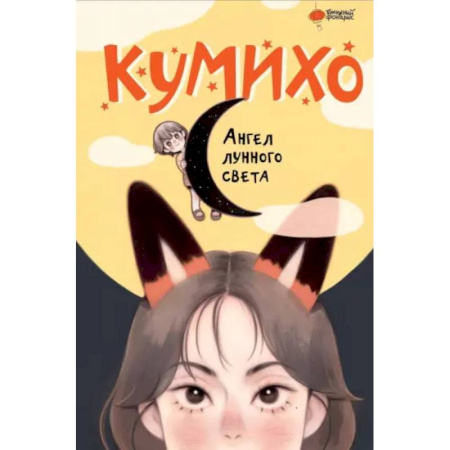 Мистика. Фантастика. Фэнтези, книга Ангел лунного света кумихо купить по скидке