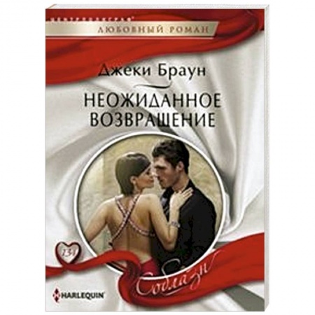 Книги, книга Неожиданное возвращение купить по скидке