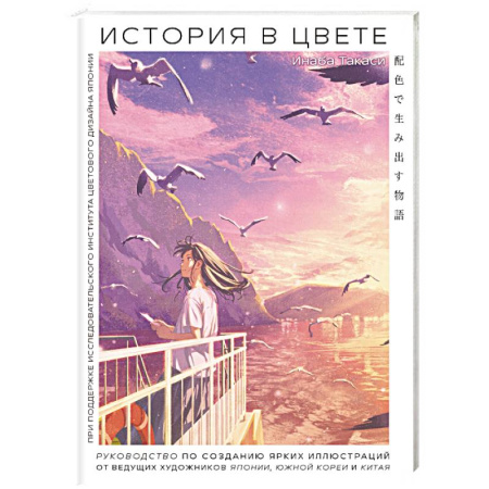 Живопись, книга История в цвете. Руководство по созданию ярких иллюстраций от ведущих художников Японии, Южной Кореи и Китая купить по скидке
