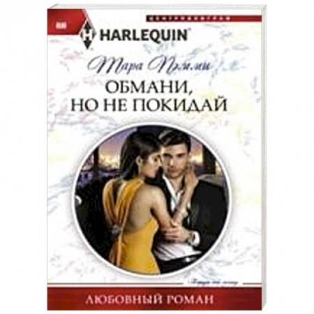 Книги, книга Обмани, но не покидай купить по скидке