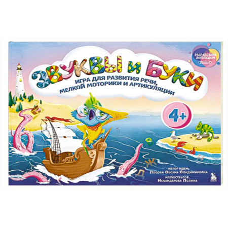 Дидактический материал для логопедов, книга Звуки и буквы. Логопедическая игра для развития речи, мелкой моторики и артикуляции купить по скидке