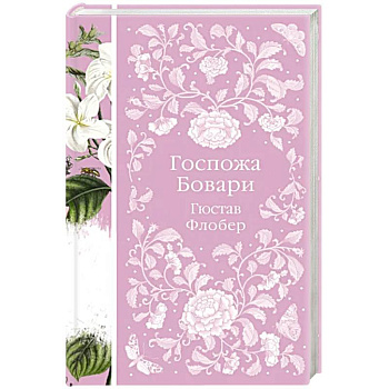 Госпожа Бовари