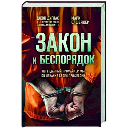 Другие биографии, мемуары, книга Закон и беспорядок. Легендарный профайлер ФБР об изнанке своей профессии купить по скидке
