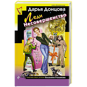 Леди Несовершенство