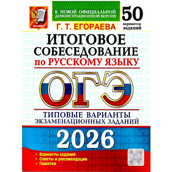 ОГЭ 2026. Итоговое собеседование по русскому языку. 50 вариантов. Типовые варианты экзаменационных заданий