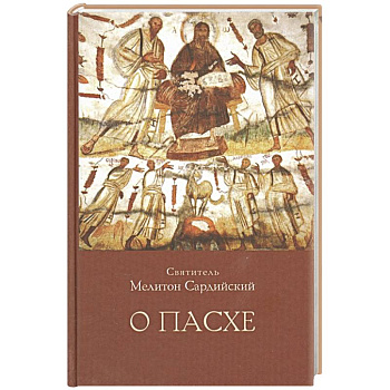 О Пасхе