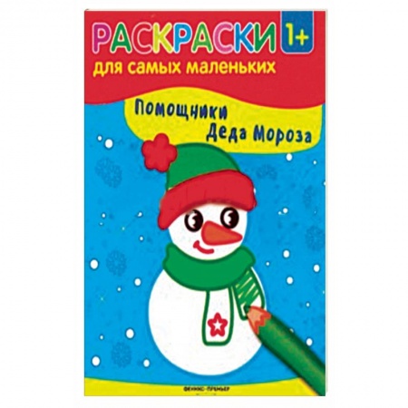 Раскраски на любой вкус, книга Помощники Деда Мороза. Книжка-раскраска купить по скидке
