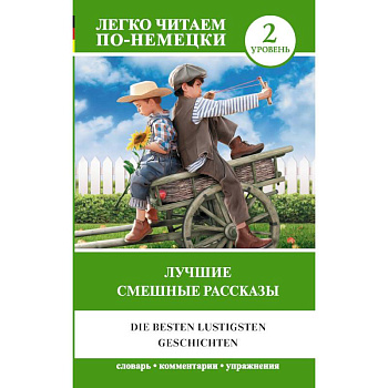 Лучшие смешные рассказы. Уровень 2 Лучшие смешные рассказы. Уровень 2