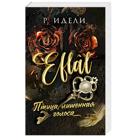 Зарубежный любовный роман, книга Птица, лишенная голоса купить по скидке