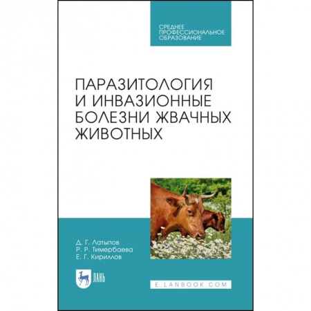 Ветеринария. Животноводство. Сельское хозяйство, книга Паразитология и инвазионные болезни жвачных животных. Учебное пособие для СПО купить по скидке