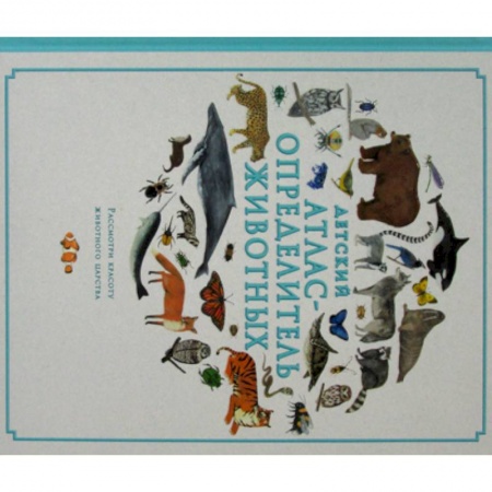 Животный и растительный мир, книга Детский атлас-определитель животных купить по скидке