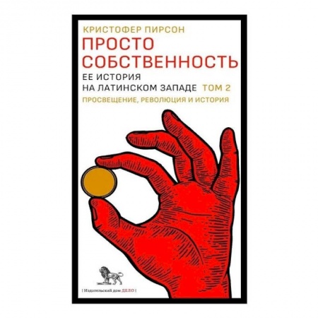 Экономика, книга Просто собственность: ее история на латинском Западе. Том 2. Просвещение, революция и история купить по скидке