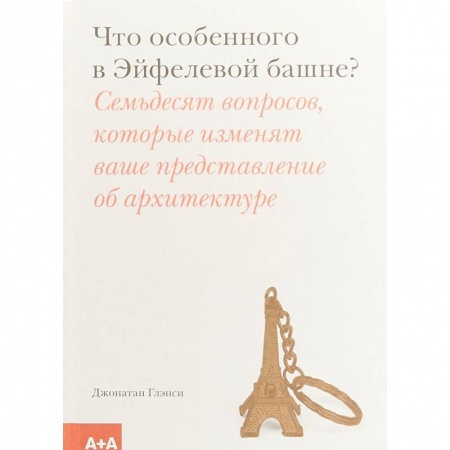 Архитектура, книга Что особенного в Эйфелевой башне? купить по скидке