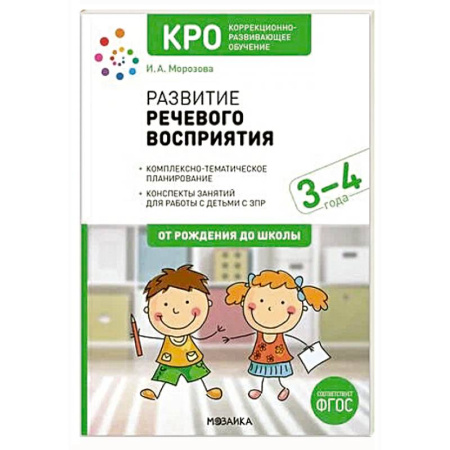Развитие речи. Чтение, книга Развитие речевого восприятия. Рабочая тетрадь для детей с ЗПР 3-4 года. ФГОС купить по скидке
