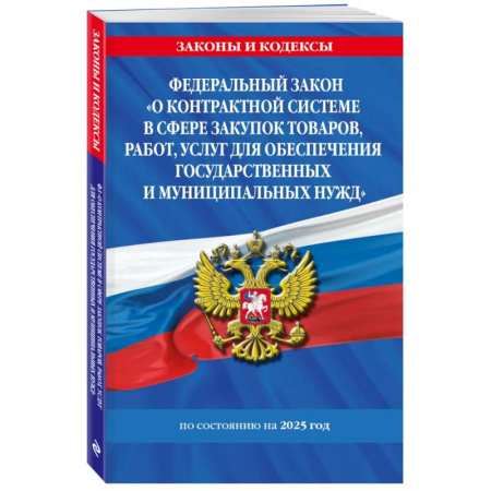 Особые виды права, книга ФЗ 'О контрактной системе в сфере закупок товаров, работ, услуг для обеспечения государственных и муниципальных нужд' по сост. на 2025 / ФЗ №44-ФЗ купить по скидке