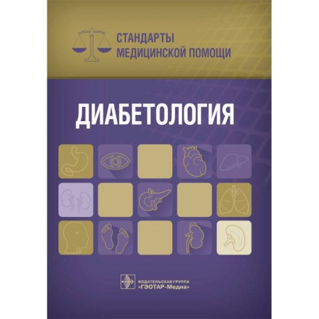 Медицина. Фармакология, книга Диабетология. Стандарты медицинской помощи купить по скидке