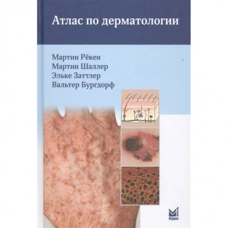 Медицина. Фармакология, книга Атлас по дерматологии купить по скидке