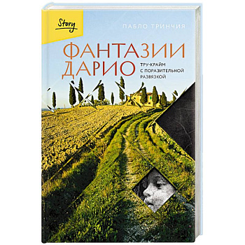 Фантазии Дарио. Тру-крайм с поразительной развязкой