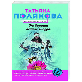 Не вороши осиное гнездо