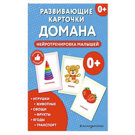 Книжки-игрушки, книга Развивающие карточки Домана. Нейротренировка малышей купить по скидке